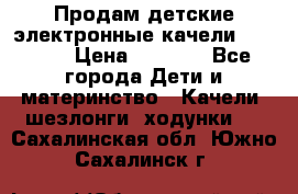 Продам детские электронные качели.Babyton › Цена ­ 2 700 - Все города Дети и материнство » Качели, шезлонги, ходунки   . Сахалинская обл.,Южно-Сахалинск г.